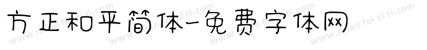 方正和平简体字体转换