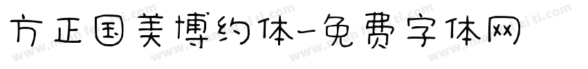 方正国美博约体字体转换