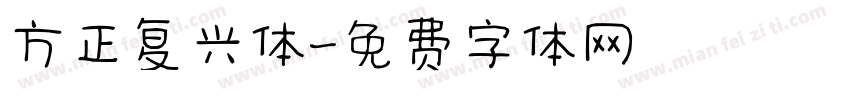 方正复兴体字体转换