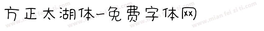 方正太湖体字体转换
