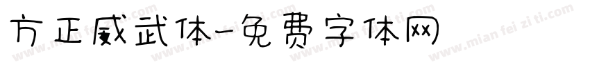 方正威武体字体转换