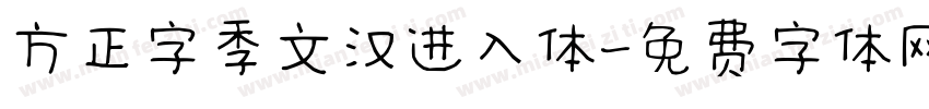 方正字季文汉进入体字体转换