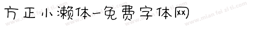 方正小濑体字体转换
