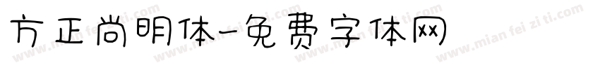方正尚明体字体转换