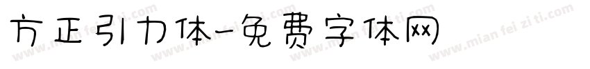 方正引力体字体转换