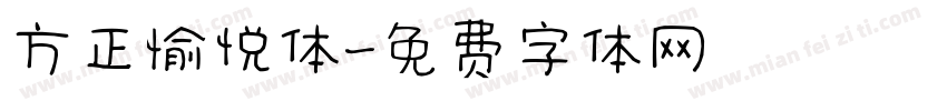 方正愉悦体字体转换