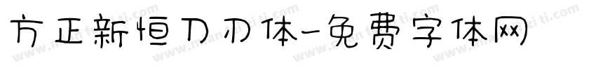 方正新恒刀刃体字体转换