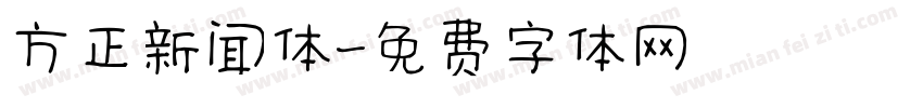 方正新闻体字体转换