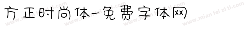 方正时尚体字体转换