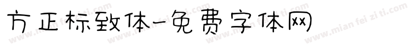 方正标致体字体转换