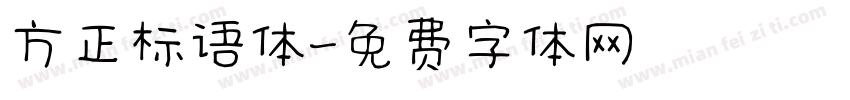 方正标语体字体转换