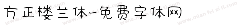 方正楼兰体字体转换