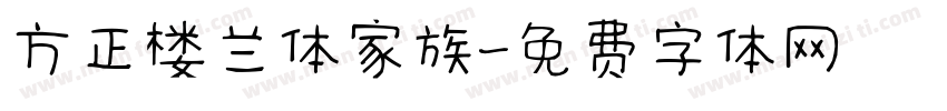 方正楼兰体家族字体转换