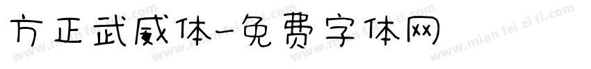 方正武威体字体转换
