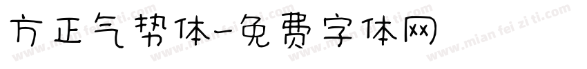 方正气势体字体转换