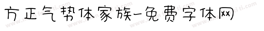方正气势体家族字体转换