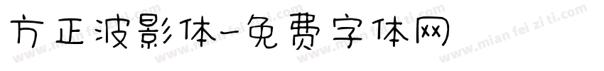 方正波影体字体转换