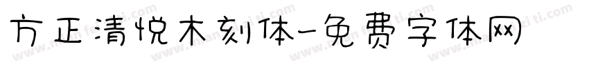 方正清悦木刻体字体转换