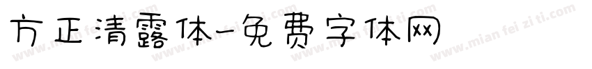 方正清露体字体转换