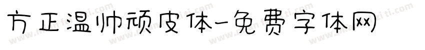 方正温帅顽皮体字体转换
