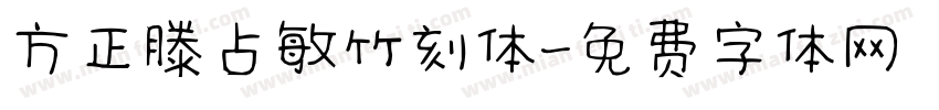 方正滕占敏竹刻体字体转换
