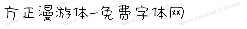 方正漫游体字体转换