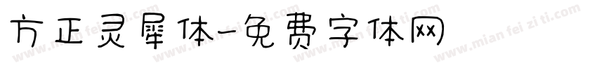 方正灵犀体字体转换