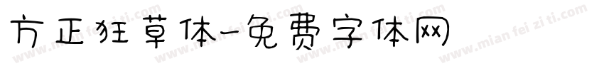 方正狂草体字体转换