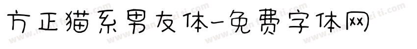 方正猫系男友体字体转换