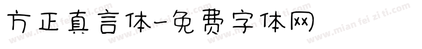 方正真言体字体转换
