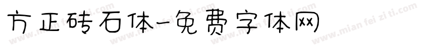 方正砖石体字体转换