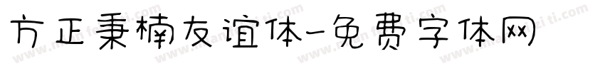 方正秉楠友谊体字体转换