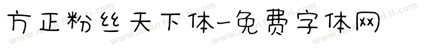 方正粉丝天下体字体转换
