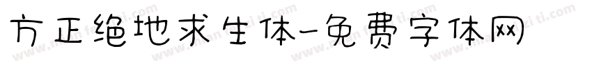 方正绝地求生体字体转换