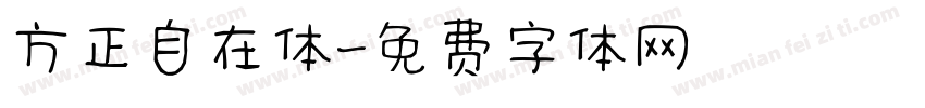 方正自在体字体转换