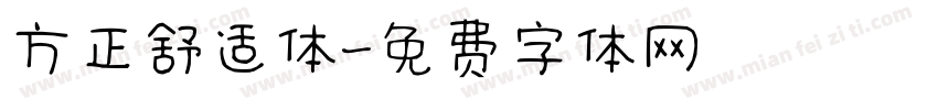 方正舒适体字体转换