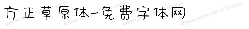 方正草原体字体转换