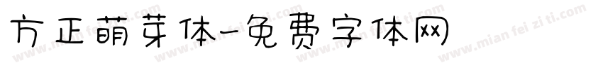 方正萌芽体字体转换