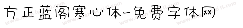 方正蓝阁寒心体字体转换
