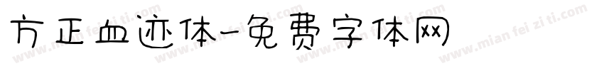 方正血迹体字体转换