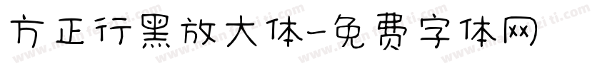 方正行黑放大体字体转换