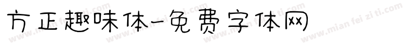 方正趣味体字体转换