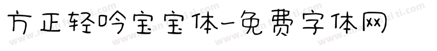 方正轻吟宝宝体字体转换