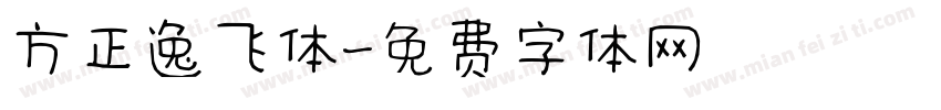 方正逸飞体字体转换