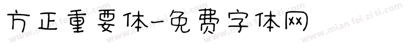 方正重要体字体转换