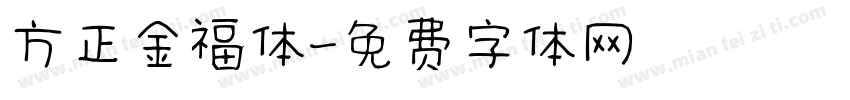 方正金福体字体转换