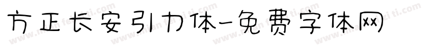 方正长安引力体字体转换