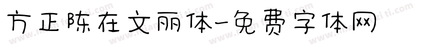 方正陈在文丽体字体转换