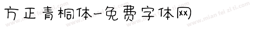方正青桐体字体转换