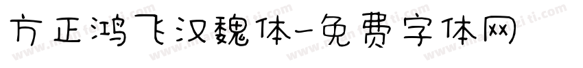 方正鸿飞汉魏体字体转换